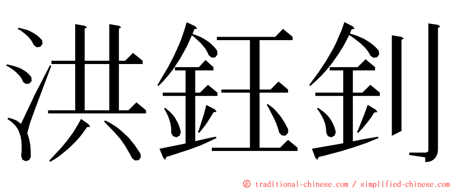 洪鈺釗 ming font