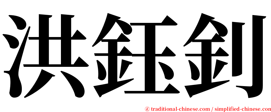 洪鈺釗 serif font