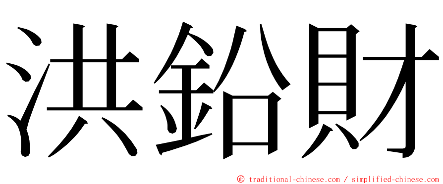 洪鉛財 ming font