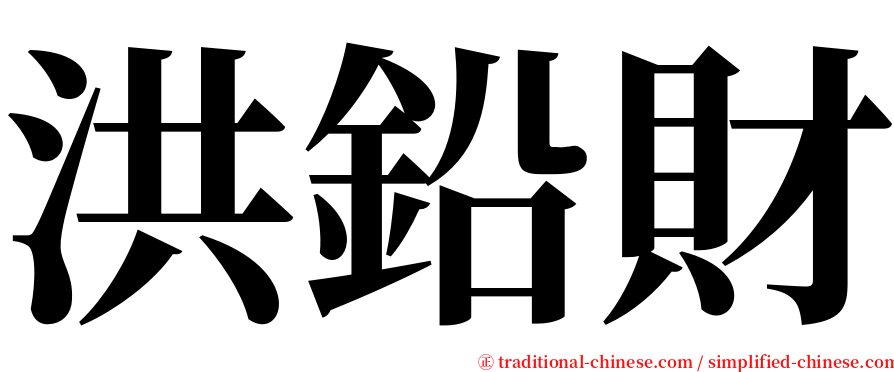 洪鉛財 serif font