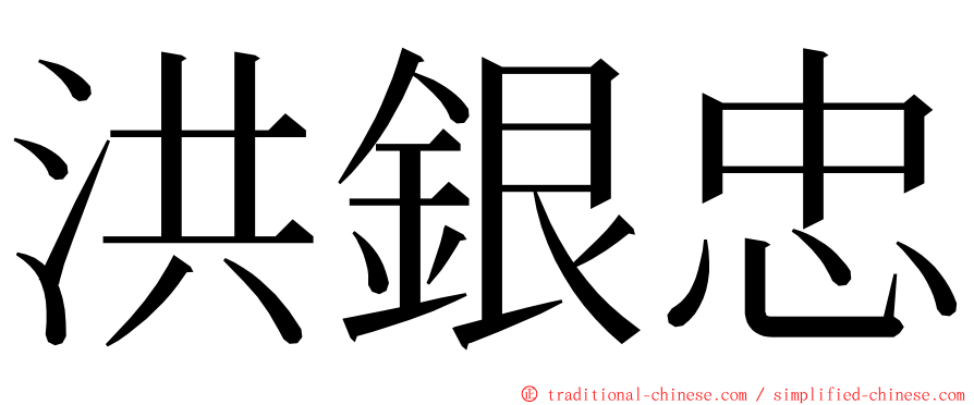 洪銀忠 ming font