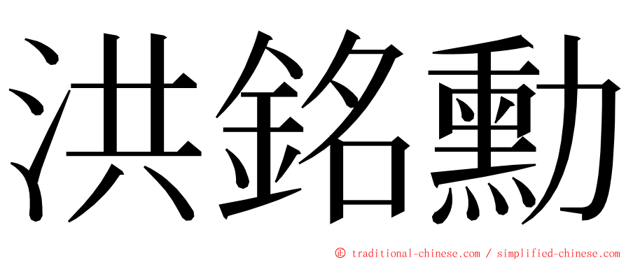 洪銘勳 ming font