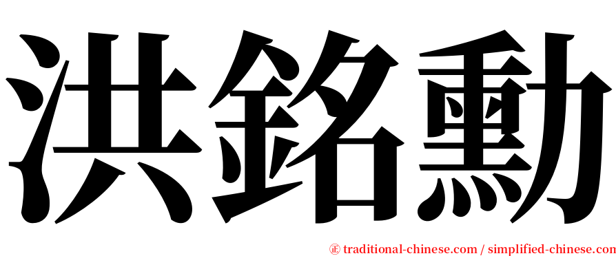 洪銘勳 serif font