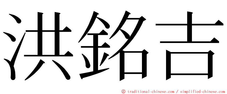 洪銘吉 ming font