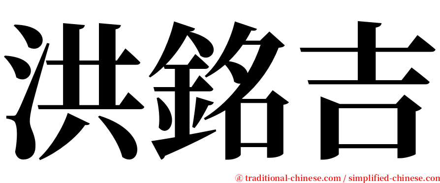 洪銘吉 serif font