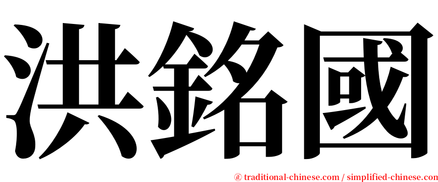 洪銘國 serif font