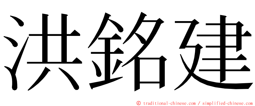 洪銘建 ming font