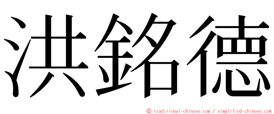 洪銘德 ming font