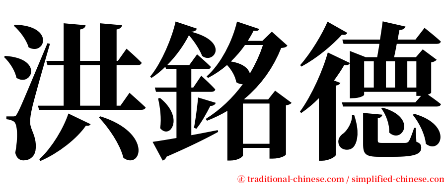 洪銘德 serif font