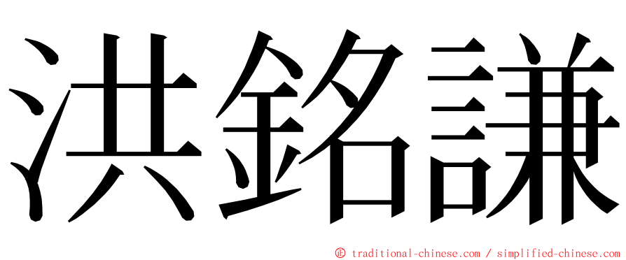 洪銘謙 ming font