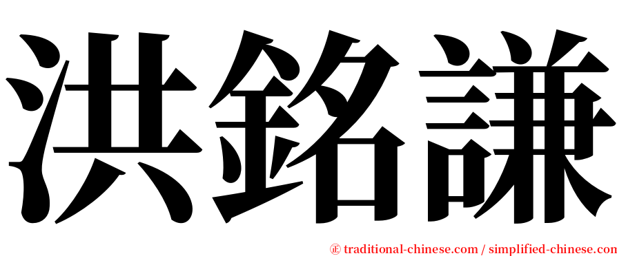 洪銘謙 serif font