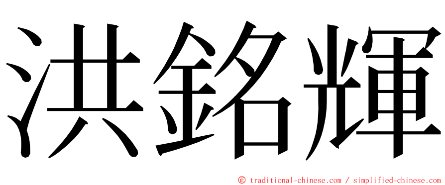 洪銘輝 ming font