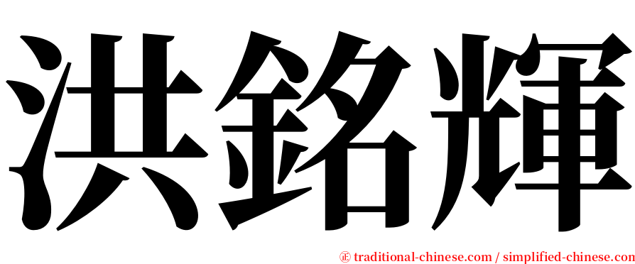 洪銘輝 serif font