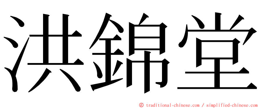 洪錦堂 ming font