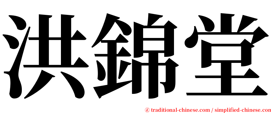 洪錦堂 serif font