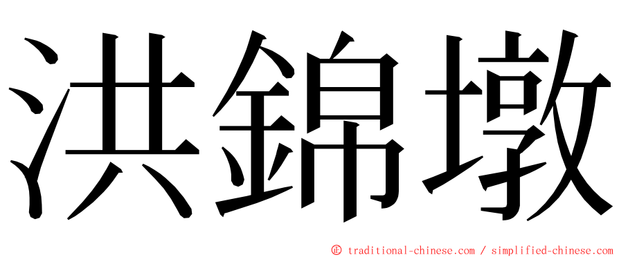 洪錦墩 ming font