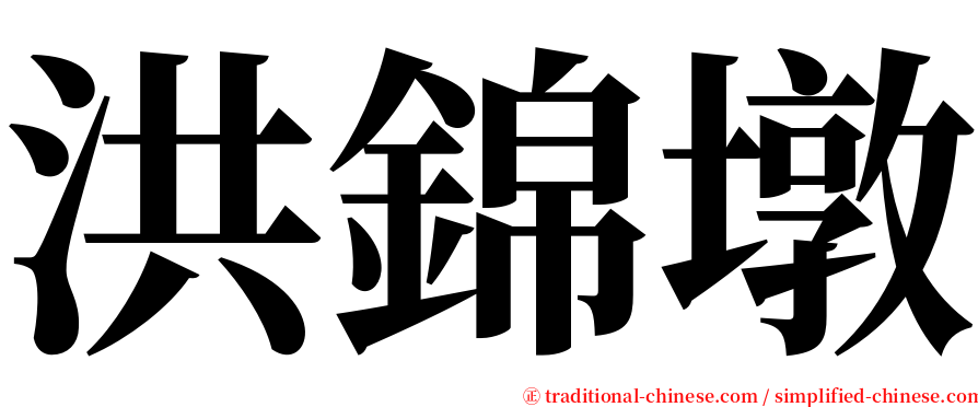 洪錦墩 serif font