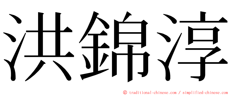 洪錦淳 ming font