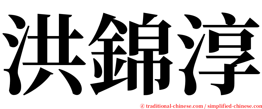 洪錦淳 serif font