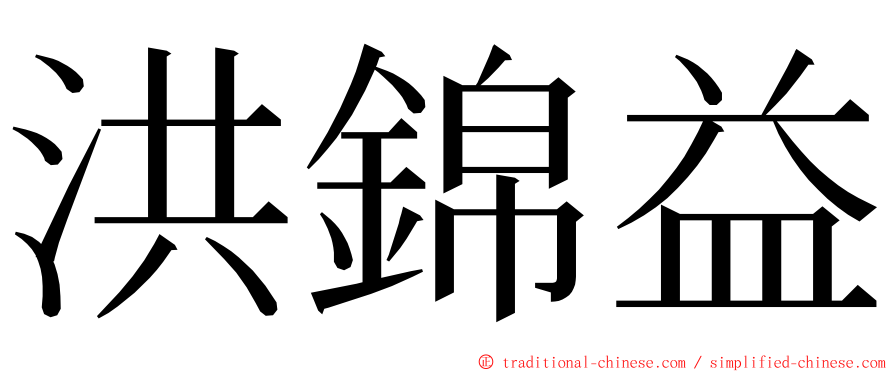 洪錦益 ming font