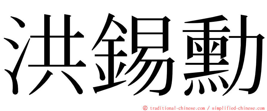 洪錫勳 ming font