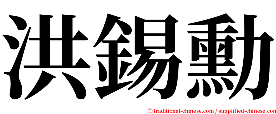 洪錫勳 serif font