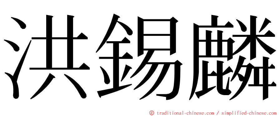 洪錫麟 ming font