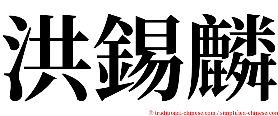 洪錫麟 serif font