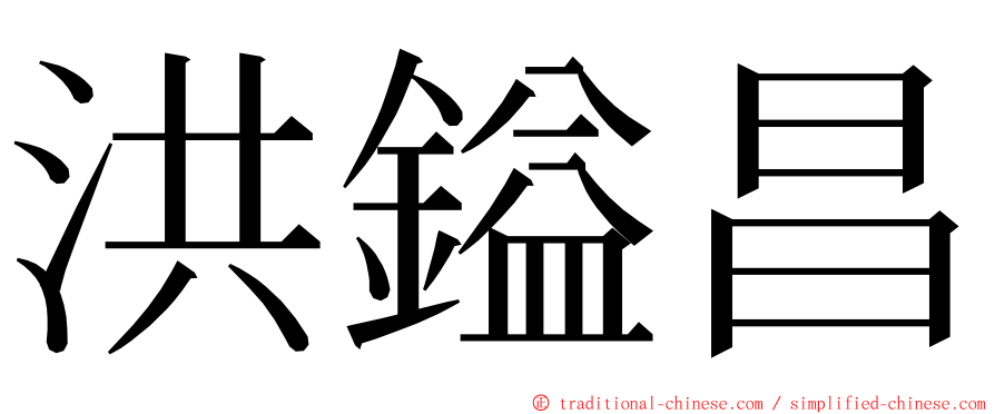 洪鎰昌 ming font