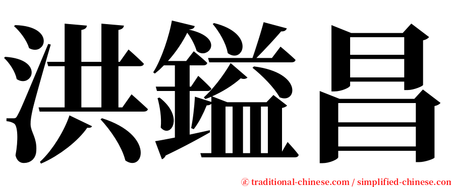 洪鎰昌 serif font