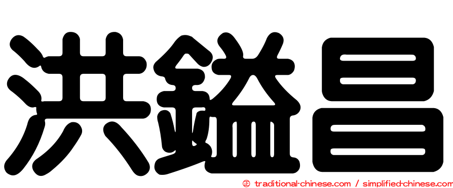洪鎰昌