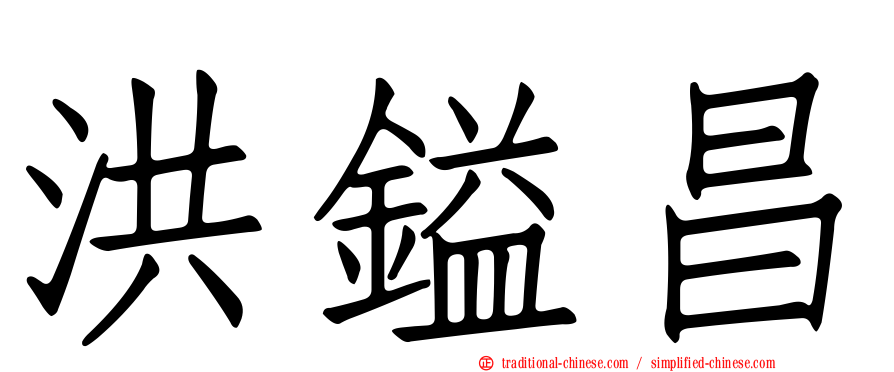 洪鎰昌