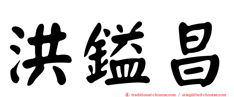 洪鎰昌