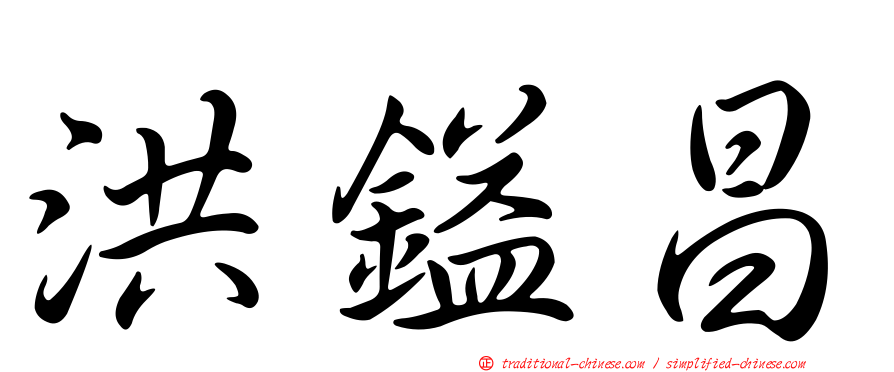 洪鎰昌