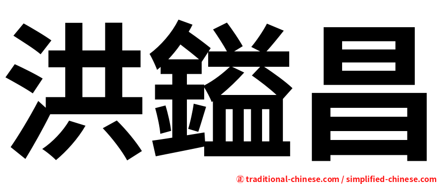 洪鎰昌