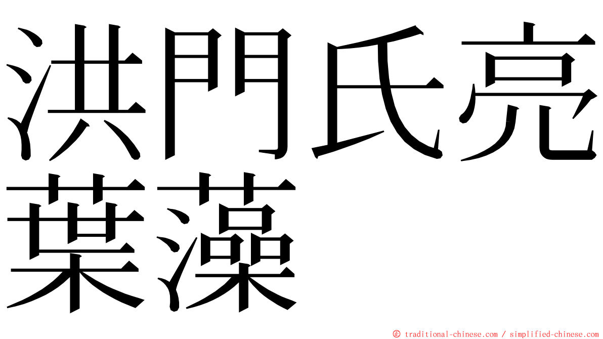 洪門氏亮葉藻 ming font