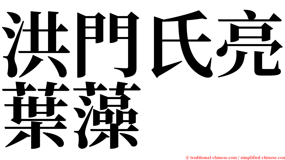 洪門氏亮葉藻 serif font