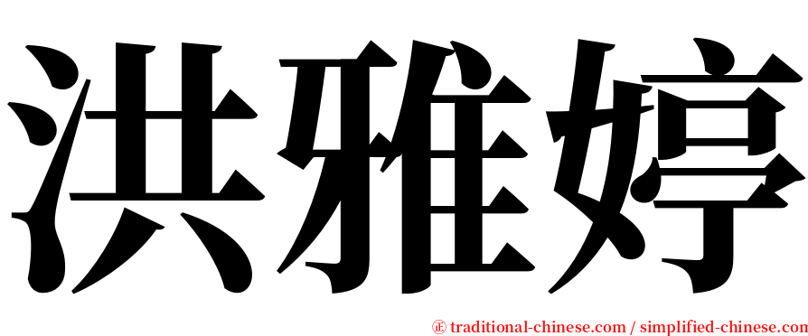 洪雅婷 serif font
