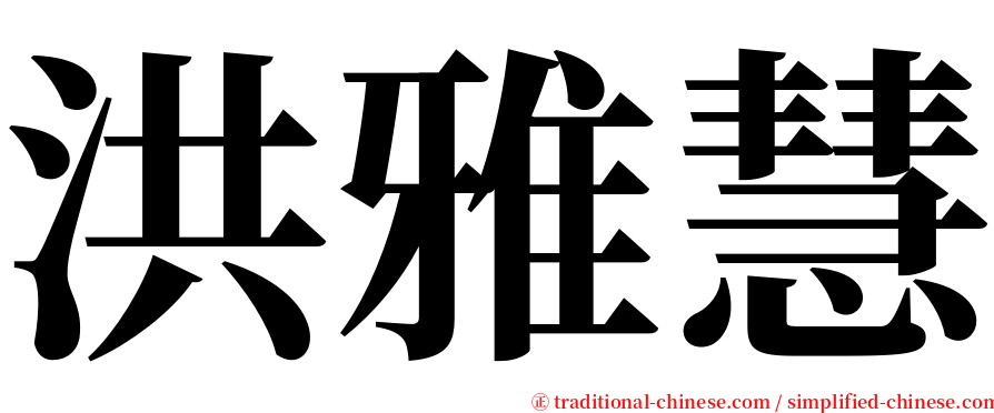 洪雅慧 serif font