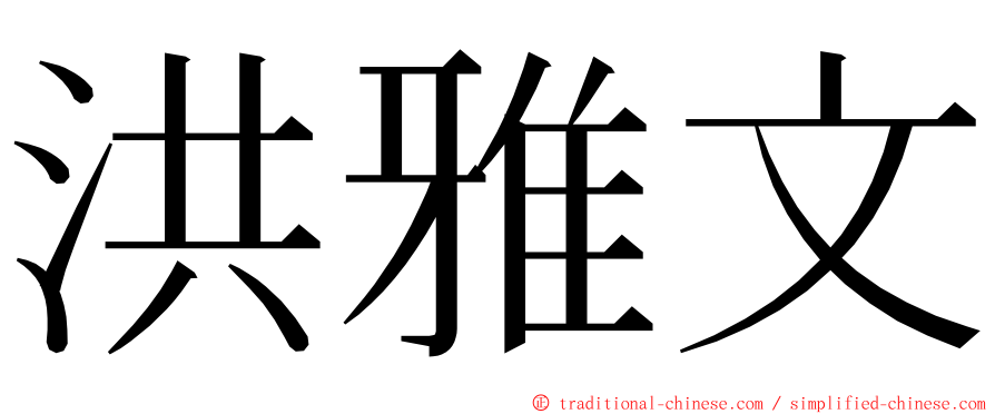 洪雅文 ming font