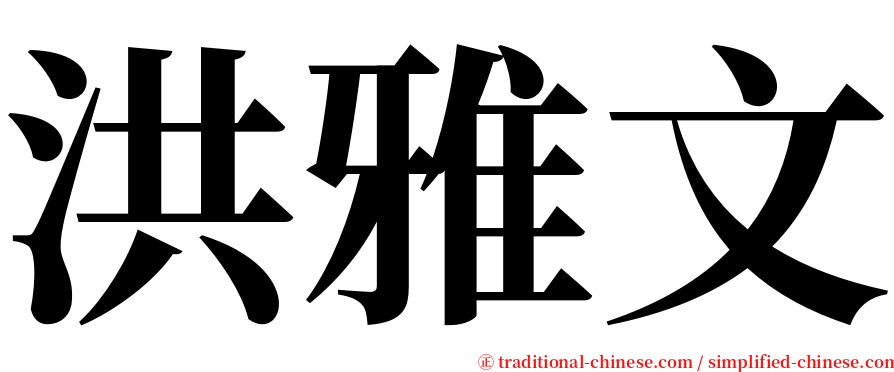 洪雅文 serif font