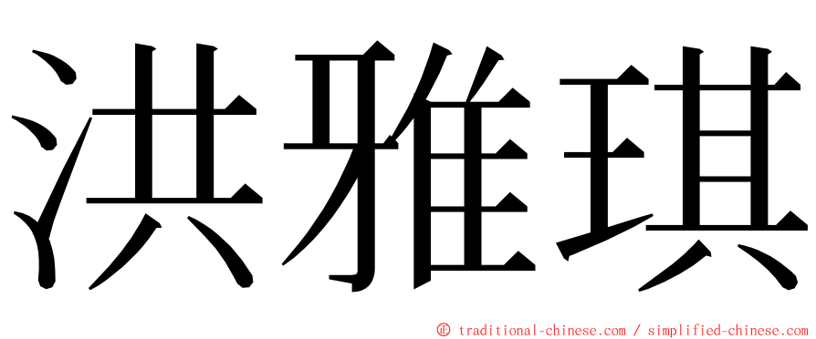 洪雅琪 ming font