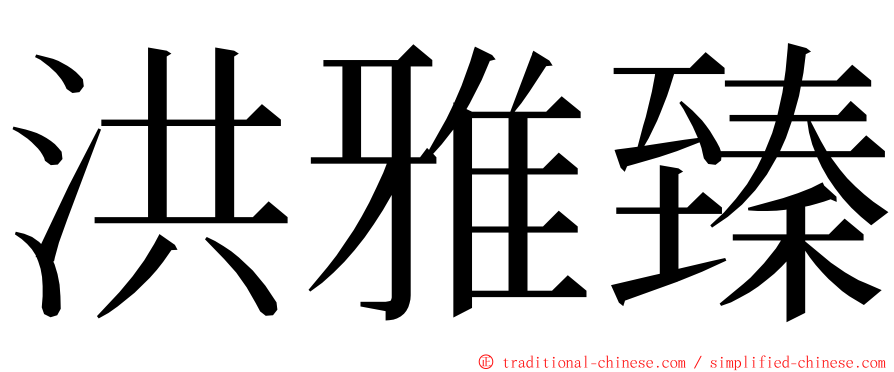 洪雅臻 ming font