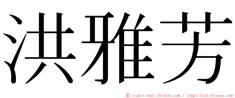 洪雅芳 ming font