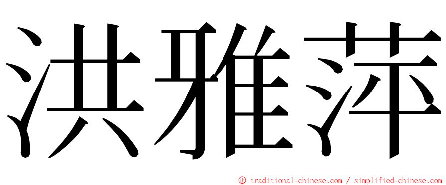 洪雅萍 ming font