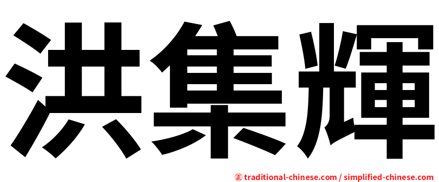 洪集輝