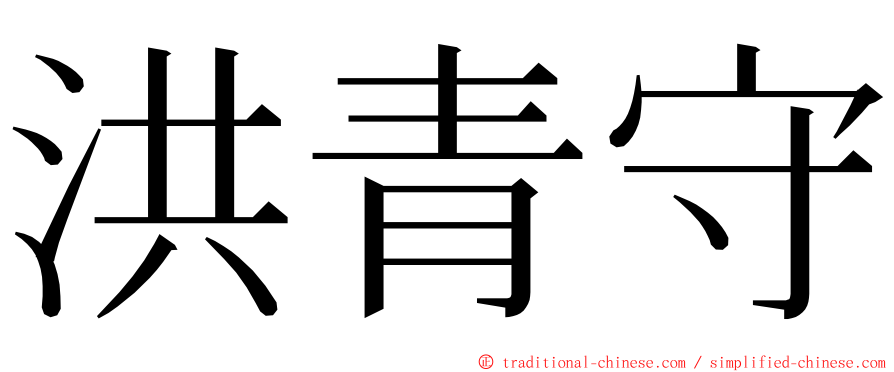 洪青守 ming font