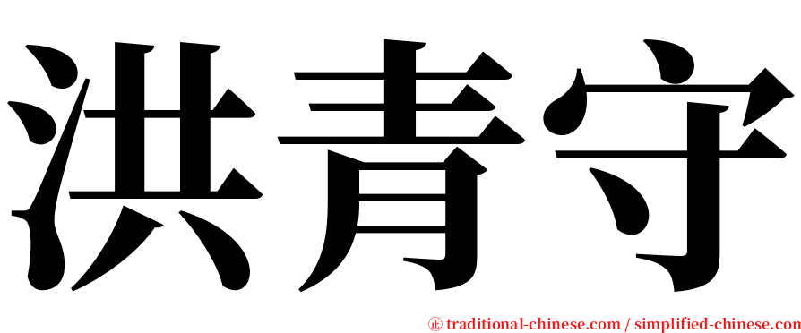 洪青守 serif font