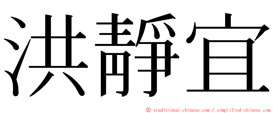 洪靜宜 ming font