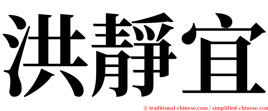 洪靜宜 serif font